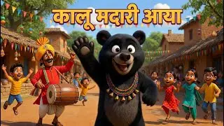 Kalu Madari Aaya | कालू मदारी आया {Hindi} | Hamster TV – Learning & Rhymes