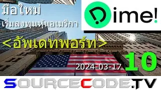 มือใหม่ เริ่มลงทุนหุ้นอเมริกา (Dime!) ตอนที่ 10
