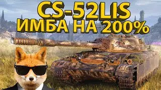 🔥 CS-52LIS - ЭТО ПРОСТО ОГОНЬ! 🔥 ОН НУЖЕН КАЖДОМУ!
