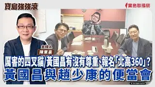 《寶島強強滾》1.厲害的四叉貓/黃國昌有沒有尊重、報名「北高360」？  2.黃國昌與趙少康的便當會│陳東豪 主持 2025/11/12