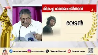 വേടൻ മികച്ച ഗാന രചയിതാവ്; വിയർപ്പ് തുന്നിയിട്ട കുപ്പായമെന്ന ഗാനത്തിനാണ് പുരസ്&zwnj;കാരം