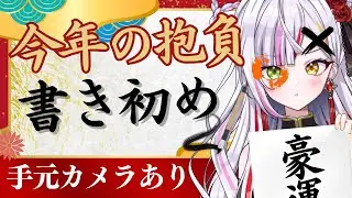 【#雑談】2026年の抱負を書き初めする！習字セット買ってきたで🖊　#vtuber  　 #恋沼ミヤ