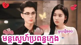 មន្តស្នេហ៍ប្រពន្ធក្មេង សម្រាយរឿងចិនមួយរឿងចប់