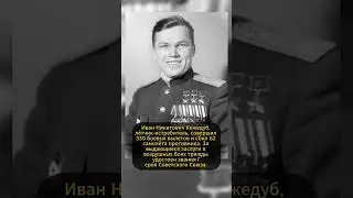 ИВАН КОЖЕДУБ: ТРИЖДЫ ГЕРОЙ! #ссср #история #россия