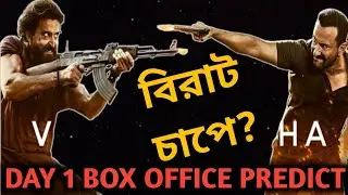 ভোগে Vikram Vedha? 🤔 | Vikram Vedha Day 1 Box Office Prediction & Advance Booking | Hrithik Roshan