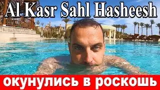 ЛЮКС ЗА КОПЕЙКИ? 💎 Полный обзор отеля Al Kasr Sahl Hasheesh. Египет 2026.