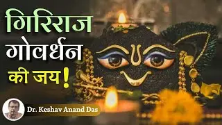 गिरिराज गोवर्धन की जय !! || Dr. Keshav Anand Das
