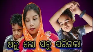 ଅନୁ ଲୋ ସବୁ ସରିଗଲା || JUNIOR LIPUN || ANU ||