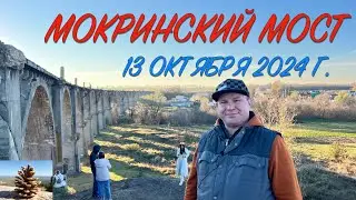 Мокринский железнодорожный мост, из прошлого в будущее. 13 октября 2024 года
