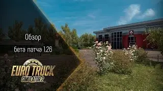 [ETS 2] Обзор бета патча 1.26