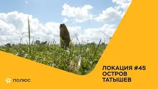 Локация № 45: остров Татышев