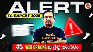 Alert: TG EAPCET 2025 : రేపే WEB Options జాగ్రత్త అవసరం... #kiransir #eapcet #tseapcet #eamcet
