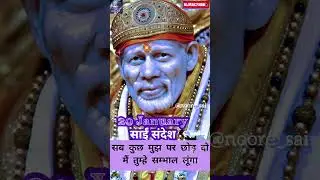 20 January साईं संदेश #shirdi #shorts #reels #saisandesh #saibabamessage #saibabablessings #god