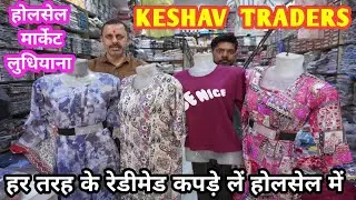 Wholesale Market Ludhiana,Cotton Readymade Kapde Ludhiana,Kids Wear,Ladies Garments,Night Suit,Leggi