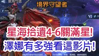【境界守望者】星海拾遺4-6關滿星!澤娜有多強看這影片!孩子他爸