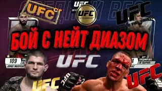 БОЙ С НЕЙТ ДИАЗОМ |GAME PLAY UFC 2 | ANDROID