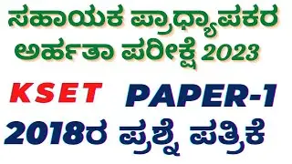 KSET Solved Question Paper ( 2018 ) Paper - 1