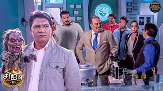விசாரணையின் போது உயிர்கொல்லி பொம்மை CID-யை அதிர்ச்சியில் ஆழ்த்தியது | Best Of CID Tamil | New EP