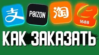 КАК ЗАКАЗЫВАТЬ НА TAOBAO POIZON 1688 PANDABUY l 2024 ОБУЧЕНИЕ ПО РАБОТЕ С КИТАЕМ