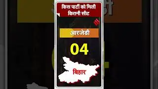 बिहार में किस पार्टी ने जीती कितनी सीटें ?#Bihar #LoksabhaElection2024 #Jansatta #LokSabhaResult