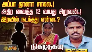 அப்பா தானா சாகல.! அதிர வைத்த 12 வயது சிறுவன்.!இரவில் நடந்தது என்ன.? | Nigalthagavu