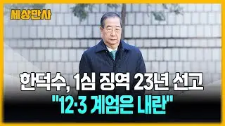 한덕수, '내란 재판' 1심 징역 23년 선고…