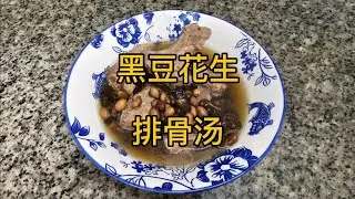 黑豆花生排骨汤的独特风味与制作技巧