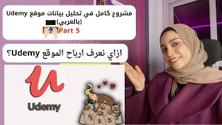 الجزء الخامس في تحليل البيانات بالكامل باستخدام يوديمي داتاسيت