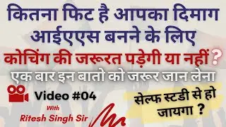 IAS Beginners Guide | how to become job fit for IAS Exam | कोचिंग की जरुरत पड़ेगी या नहीं