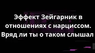 Эффект Зейгарник в отношениях с нарциссом. Вряд ли ты о таком слышал