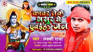 आ गया #Lucky Raja का 2021 में नया HIT बोल बम गीत || कावर लेके भौजी में छूअईह जन || Bol bam song 2021