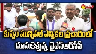 YSRCP Huge Municipal Election Campaigning In Kuppam | Peddireddy Ramachandra Reddy Face Face To Face