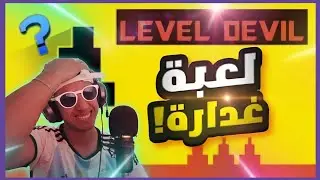 لعبة غدارة وكطرطق المرارة 😤 | Level Devil