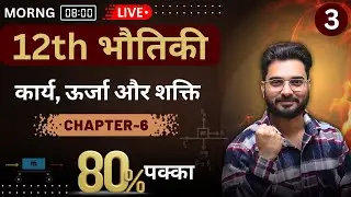 📘NIOS 12th Physics | Chapter-6 (Part-3) | कार्य, ऊर्जा और शक्ति 🚀 | समझें आसान भाषा में