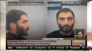 «Εμφάνιση» του 46χρονου καταζητούμενου της οργάνωσης «Επαναστατική Αυτοάμυνα» | 22/11/2019 | ΕΡΤ
