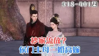 《抄家流放？侯门主母二婚高嫁》318~401集🌸林沫重生到抄家流放前一天，一睁眼，棒打便宜儿媳，踹飞便宜好大儿。避不开流放？林沫搬空了各大家族的库房。 #种田 #女强 #古风言情 #小九追书吖