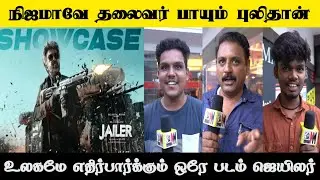 நிஜமாவே தலைவர் பாயும் புலிதான்🐯 | Jailer Showcase Public Opinion | Jailer Trailer Public Opinion
