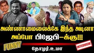 அண்ணாமைலைக்கே இந்த அடினா அப்போ பிஜேபி-க்கு?|Thozhar Uma Interview | Funny Interview