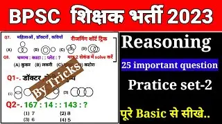 Important Reasoning Question for bpsc shikshak bahali 2023// बीपीएससी शिक्षक बहाली रिजनिंग क्वेश्चन