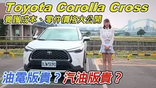 意想不到！Corolla Cross養護成本、零件價格大公開～油電版貴？汽油版貴？