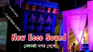 NES 2/3 setup নিয়ে সুপার sound quality বাজাচ্ছে  কালী পূজো উপলক্ষে চলছে  যশমন্তপুরে New Ecco sound