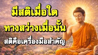 มีสติเมื่อใด ทางสว่างเมื่อนั้น | ฟังธรรมก่อนนอน | Ep.38