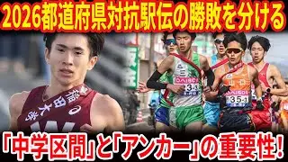 【2026都道府県対抗駅伝】優勝候補3チームを徹底解説！福島・兵庫・宮城の激突がヤバすぎる...