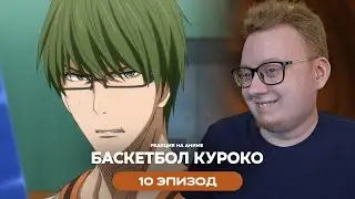 Баскетбол Куроко - 10 Эпизод | Реакция на аниме
