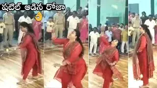 రోజా షటిల్ ఆట చూసారా| Actress Roja Playing Shuttle Video | MLA Roja Playing Badminton | RK Roja | FL