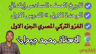 الغزو التركي المصري للسودان » الجزء الاول | السودان قبل الغزو التركي | الصف السادس إبتدائي | أ.جبران