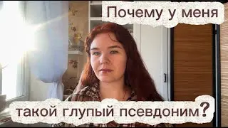 Почему у меня такой глупый псевдоним? | Теория зеркал