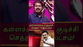 #shorts SEEMAN SLAMS DMK | EPS | MK STALIN | TRENDING SHORTS | SENGOTTAIYAN | EXPLORE | VIRAL REEL
