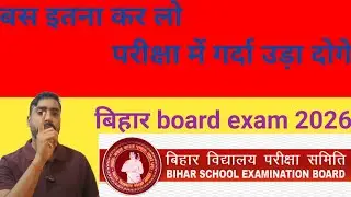 #बिहार #board exam 2026#matric Exam की तैयारी कैसे करें?#AAN247 #education #schoolexam 