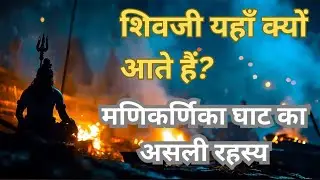 मणिकर्णिका घाट का सबसे बड़ा रहस्य | मौत या मोक्ष? Varanasi Mystery! Banaras Mystery!
